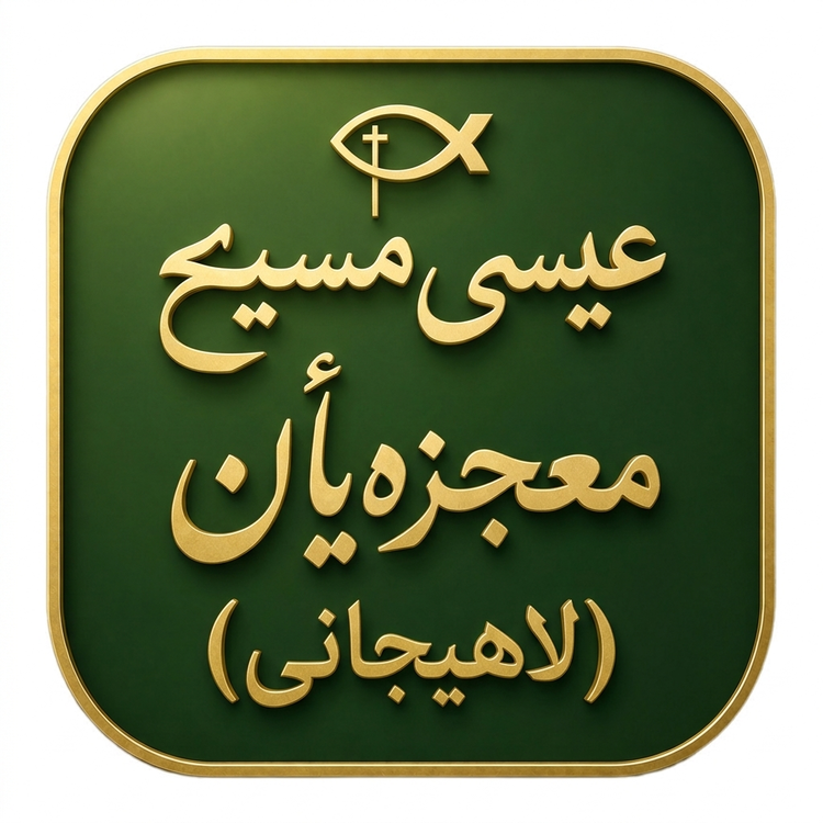 عیسی مسیح معزجه‌یأن (لهیجانی)